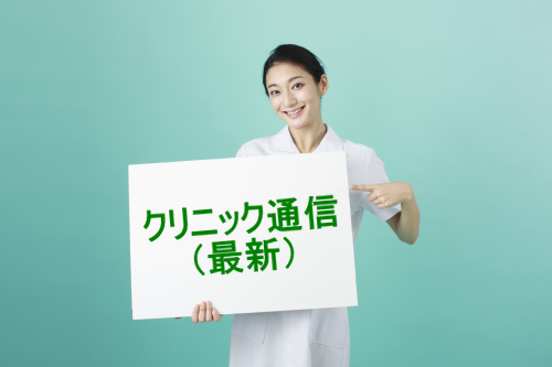 クリニック通信（最新）