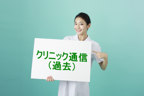 クリニック通信（過去）
