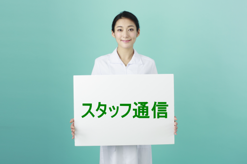 スタッフ通信