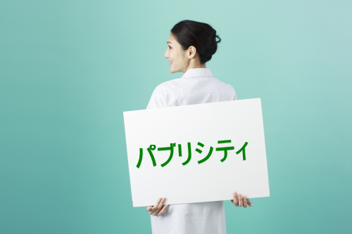 パブリシティ