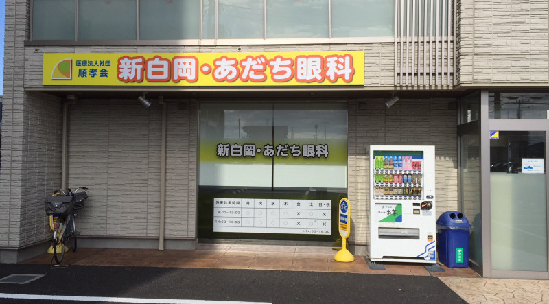 新白岡・あだち眼科