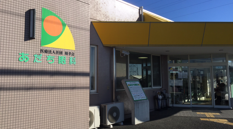 あだち眼科 本院