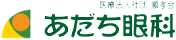 あだち眼科
